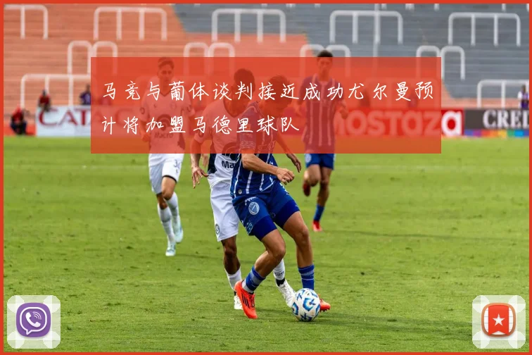 马竞与葡体谈判接近成功尤尔曼预计将加盟马德里球队