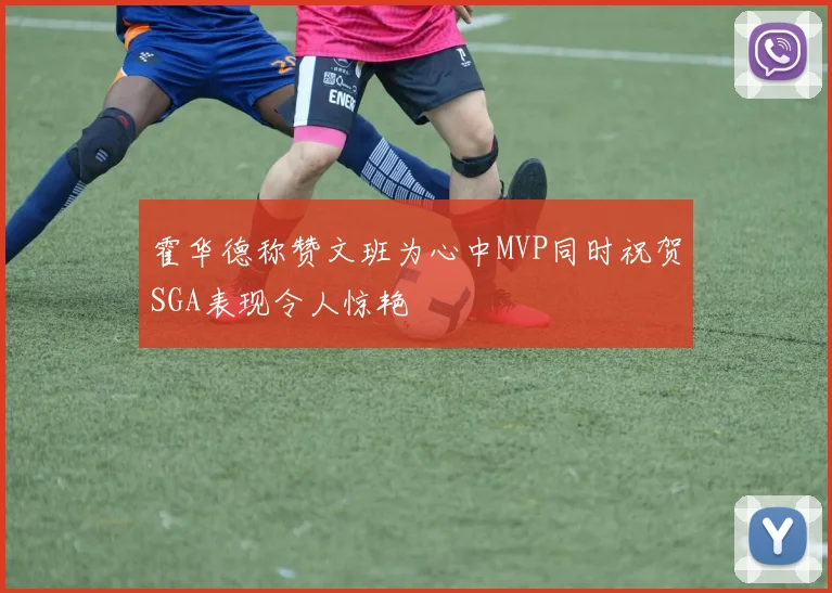 霍华德称赞文班为心中MVP同时祝贺SGA表现令人惊艳