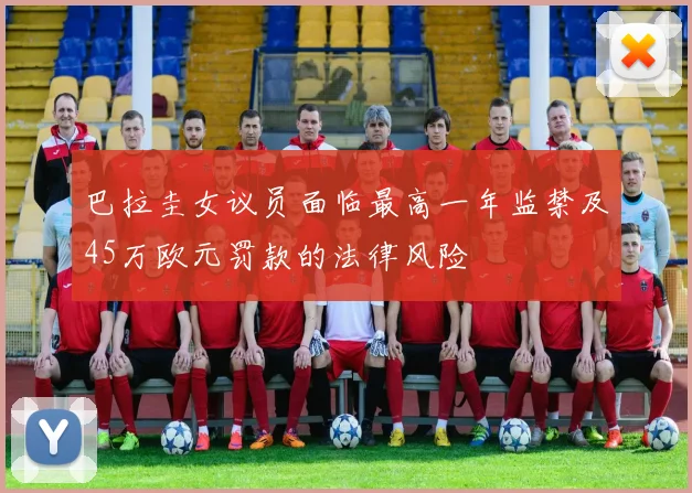 巴拉圭女议员面临最高一年监禁及45万欧元罚款的法律风险