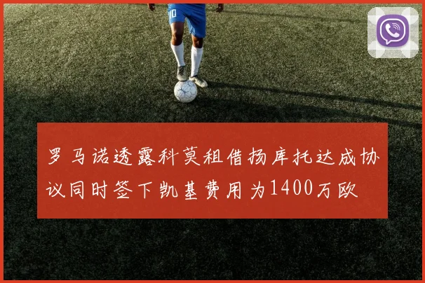 罗马诺透露科莫租借扬库托达成协议同时签下凯基费用为1400万欧