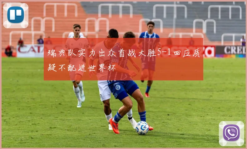 瑞典队实力出众首战大胜5-1回应质疑不配进世界杯