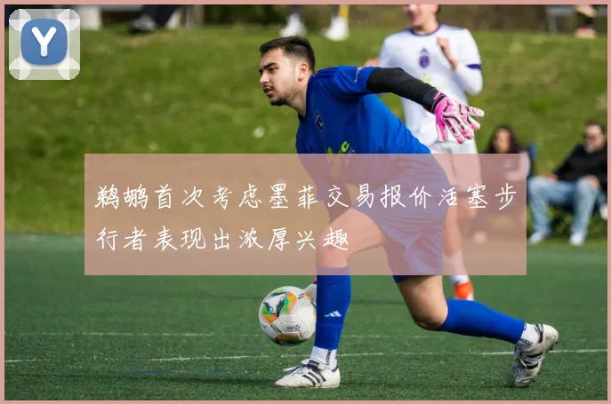 鹈鹕首次考虑墨菲交易报价活塞步行者表现出浓厚兴趣